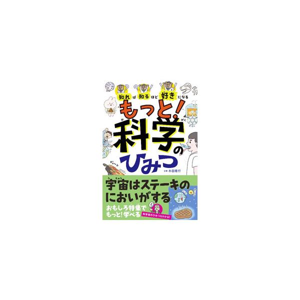 知れば知るほど好きになるもっと！科学のひみつ／本田隆行
