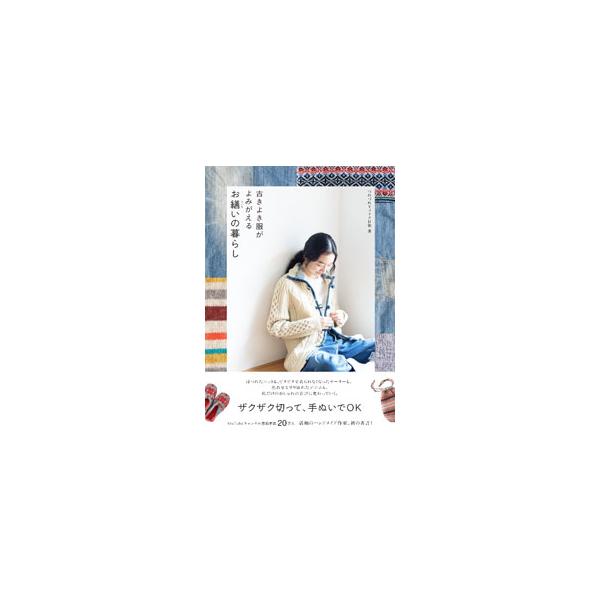 古きよき服がよみがえるお繕いの暮らし／つれづれリメイク日和