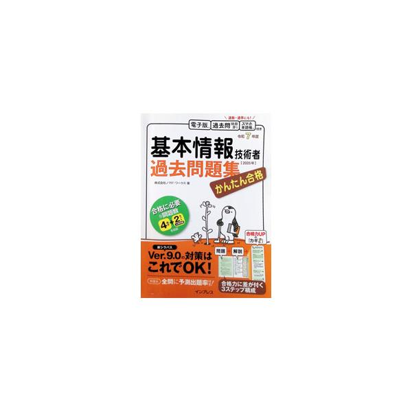 かんたん合格基本情報技術者過去問題集 令和7年度／ノマド・ワークス