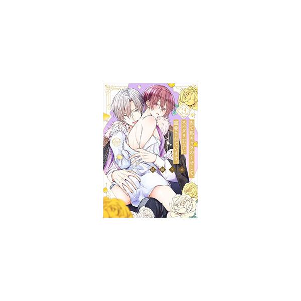 ■カテゴリ：中古コミック■ジャンル：ボーイズラブ■出版社：彗星社■掲載紙：Ｇｌａｎｚ　ＢＬ　ｃｏｍｉｃｓ■本のサイズ：Ｂ６版■発売日：2025/01/17■カナ：アテウマキャラノクセシテスパダリオウジニチョウアイサレテイマス ユウキアオ