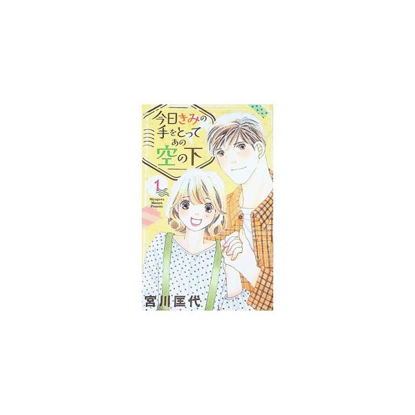今日きみの手をとってあの空の下 1／宮川匡代