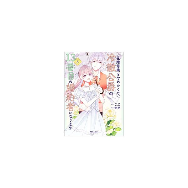 ■カテゴリ：中古コミック■ジャンル：少女■出版社：フレックスコミックス■掲載紙：ポラリスＣＯＭＩＣＳ■本のサイズ：Ｂ６版■発売日：2025/01/15■カナ：ハナヨメシュギョウヲヤメタクテレイテツコウシャクノジュウサンバンメノコンヤクシャニ...