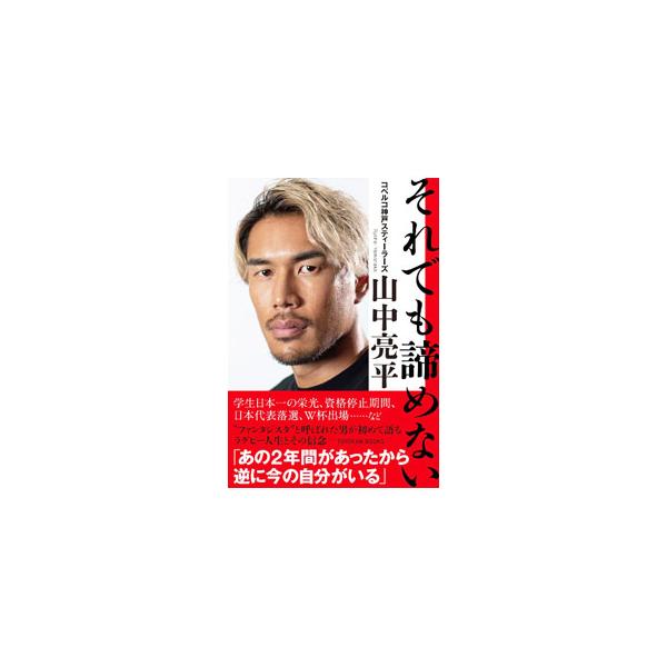 それでも諦めない／山中亮平