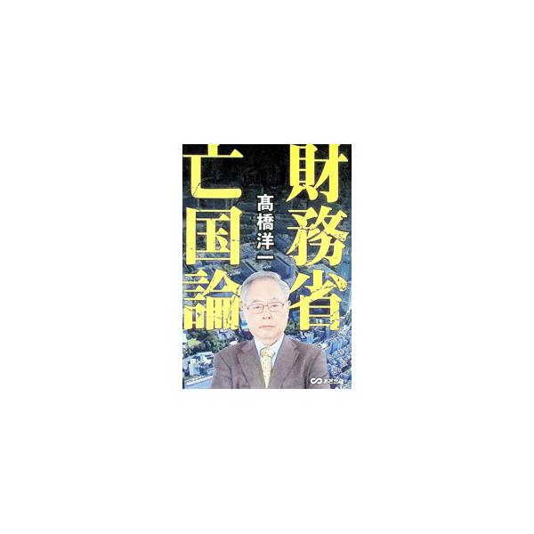 財務省亡国論／高橋洋一
