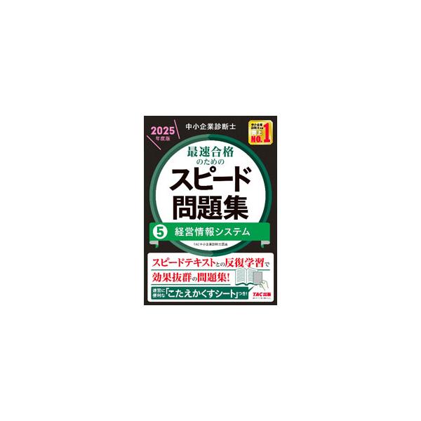 中小企業診断士最速合格のためのスピード問題集 2025年度版5／TAC出版