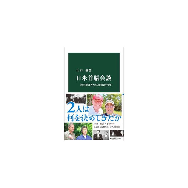 日米首脳会談／山口航
