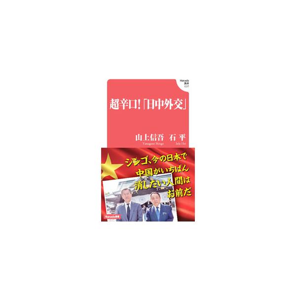 超辛口！「日中外交」／山上信吾