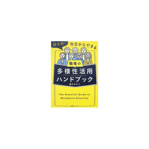 超実践！今日からできる職場の多様性活用ハンドブック／前田京子