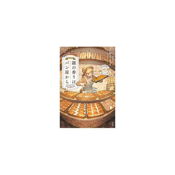 謎の香りはパン屋から／土屋うさぎ