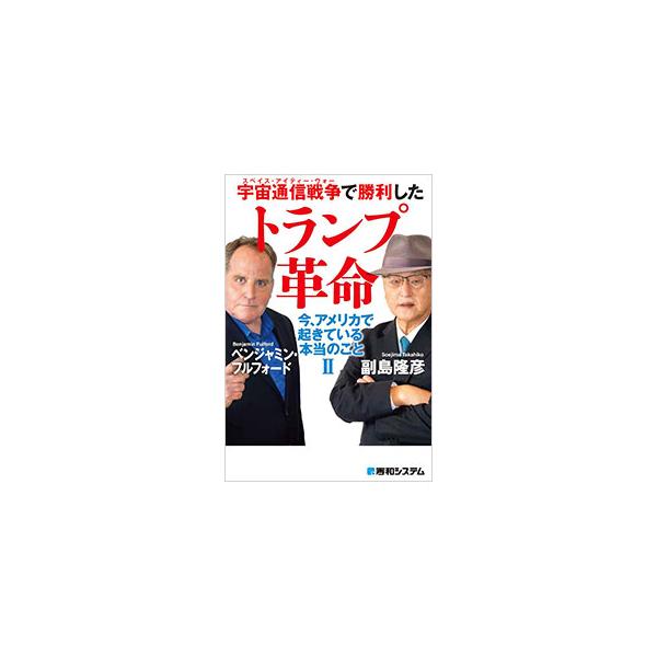 宇宙通信戦争で勝利したトランプ革命／FulfordBenjamin
