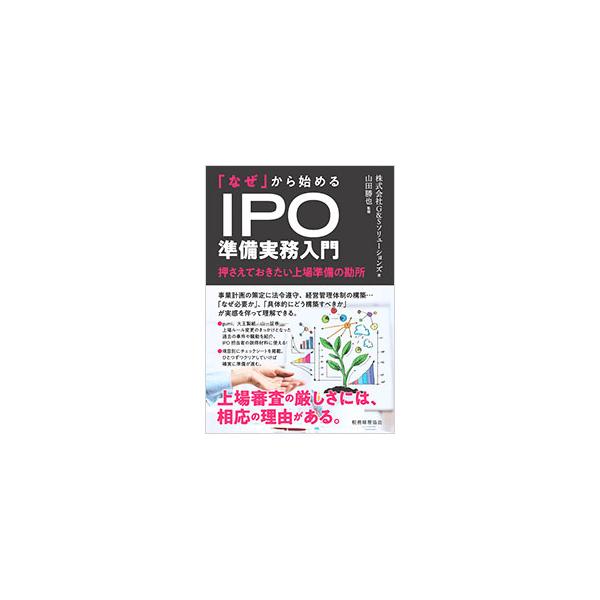 なぜ」から始めるIPO準備実務入門／G＆Sソリューションズ : ネットオフ