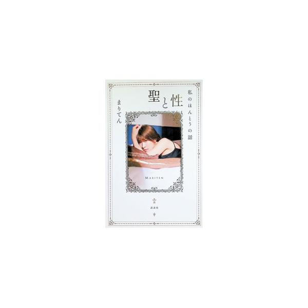 聖と性／まりてん