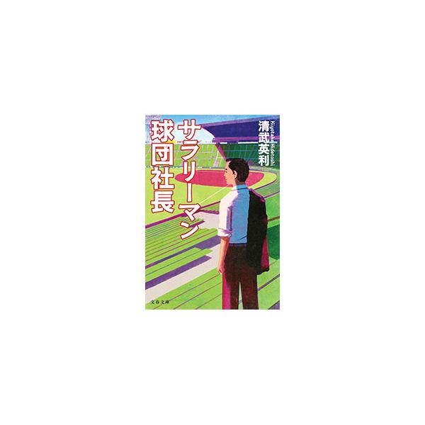サラリーマン球団社長／清武英利