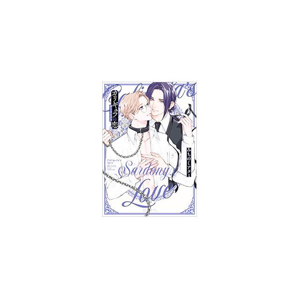 カリギュラの恋 サードニクス／みちのくアタミ