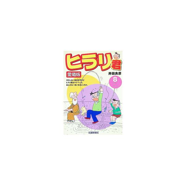 ヒラリ君 【愛蔵版】 8／井田良彦
