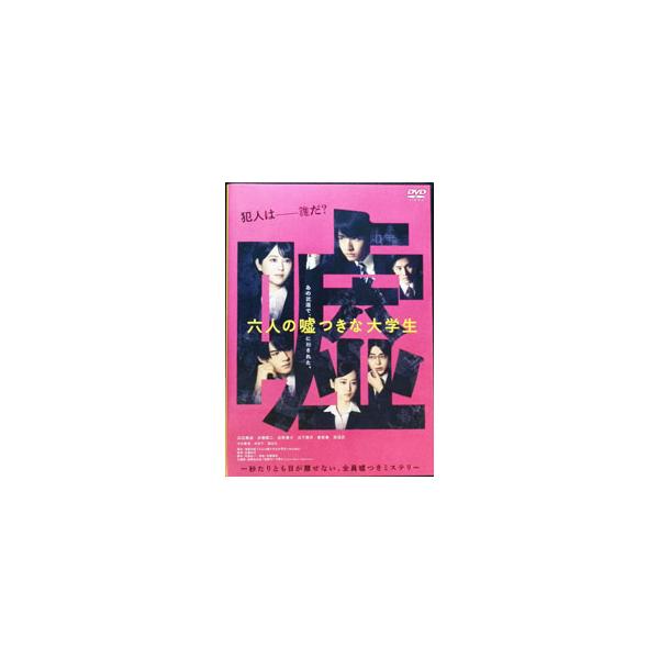 DVD／六人の嘘つきな大学生