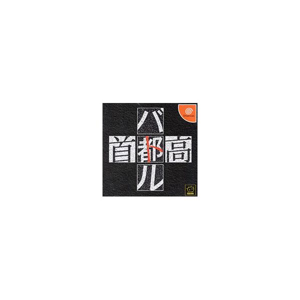 首都高バトル/ドリームキャスト