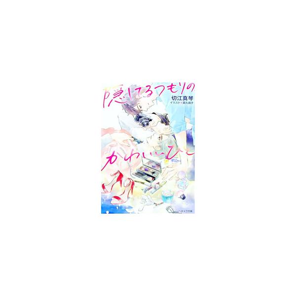 隠してるつもりの、かわいいひと／切江真琴