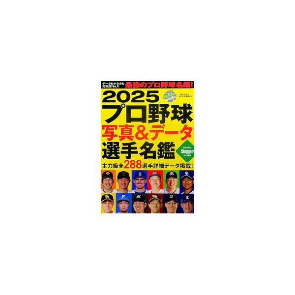 プロ野球写真＆データ選手名鑑 2025／日本スポーツ企画出版社