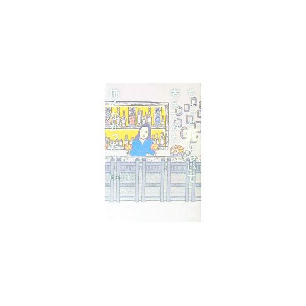 ちょっと死について考えてみたら怖くなかった／村田ますみ