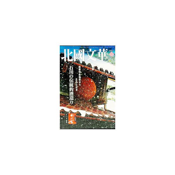 北國文華 第103号（2025春）／北國新聞社