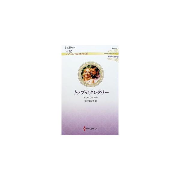 トップセクレタリー／WealeAnne