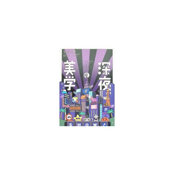 「深夜」の美学／菅原正豊