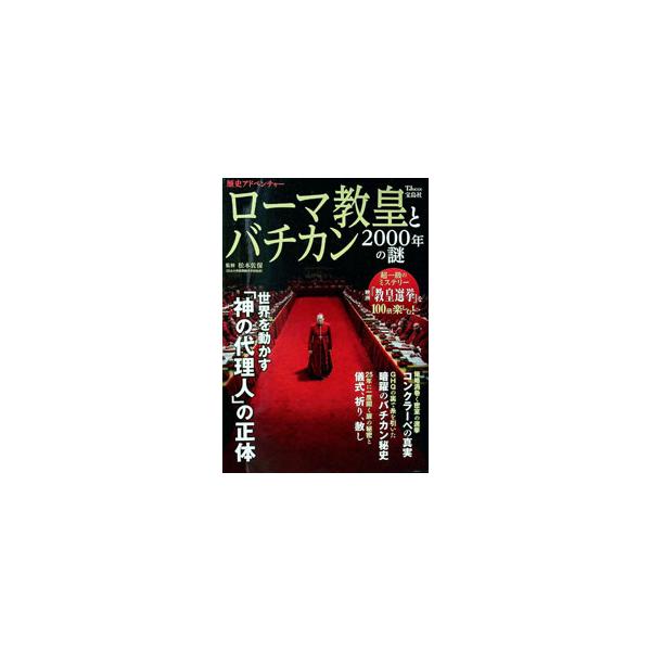ローマ教皇とバチカン2000年の謎／松本佐保