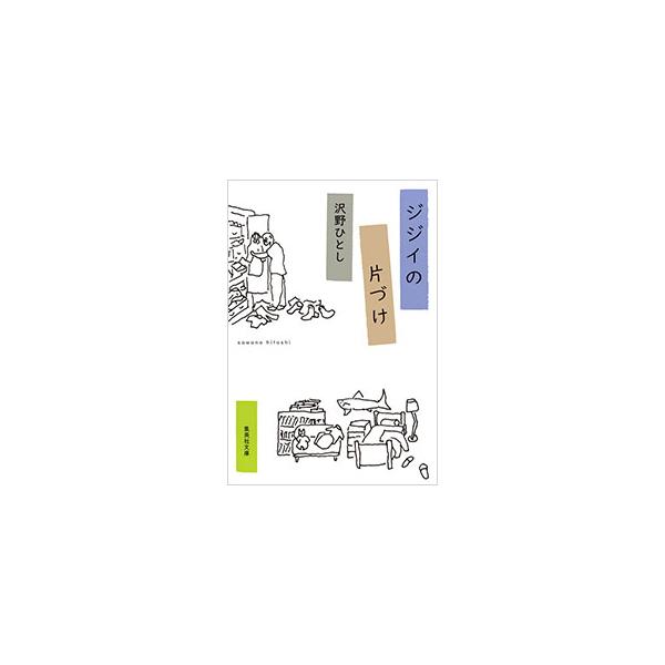 ジジイの片づけ／沢野ひとし : ネットオフ まとめてお得店 - 通販