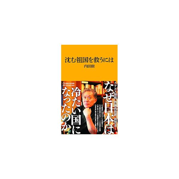沈む祖国を救うには／内田樹