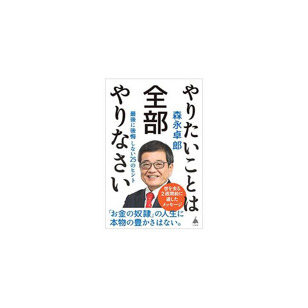 人生において最も大事なのは「やりたいことを全部やり、完全燃焼する」こと−。「資本の奴隷になってはいけない」「常識は正解じゃない」など、人生をより豊かにするヒントを、自身の人生哲学に基づいて伝える。■カテゴリ：中古本■ジャンル：ビジネス 自己...