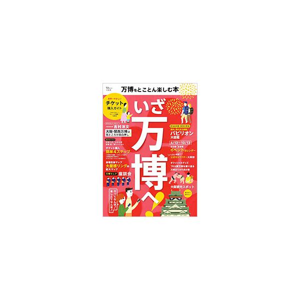 万博をとことん楽しむ本
