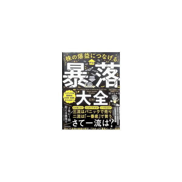 株の爆益につなげる「暴落大全」／はっしゃん