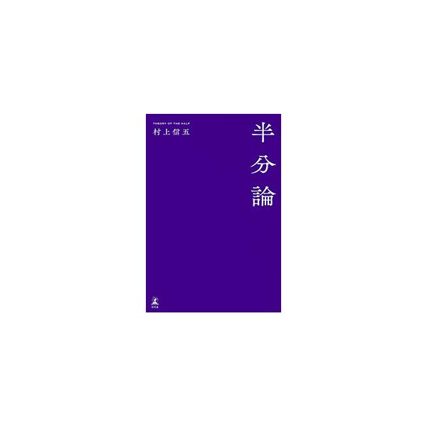 半分論／村上信五