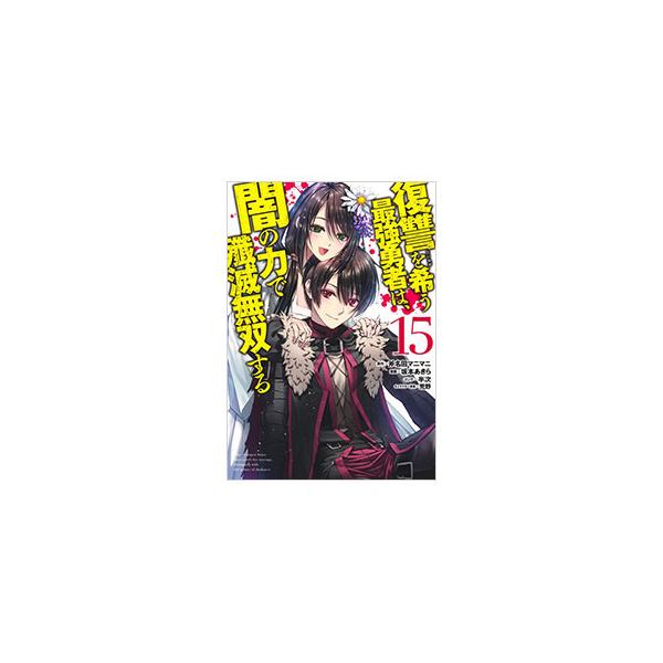 復讐を希う最強勇者は、闇の力で殲滅無双する 15／坂本あきら