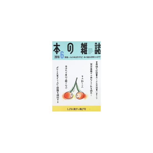 本の雑誌 2016 6／本の雑誌社