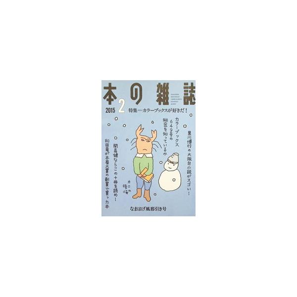 本の雑誌 2015 2／本の雑誌社