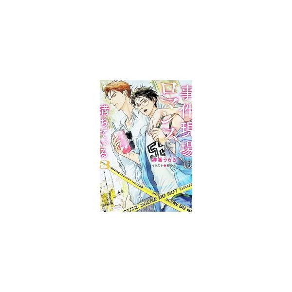 事件現場はロマンスに満ちている 3／神香うらら