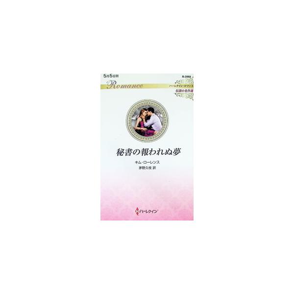 秘書の報われぬ夢／LawrenceKim
