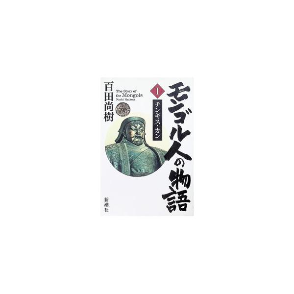 モンゴル人の物語 1／百田尚樹