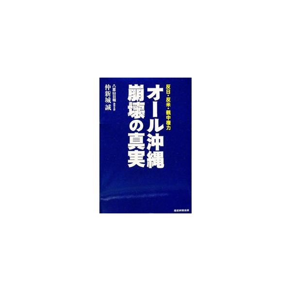 オール沖縄崩壊の真実／仲新城誠