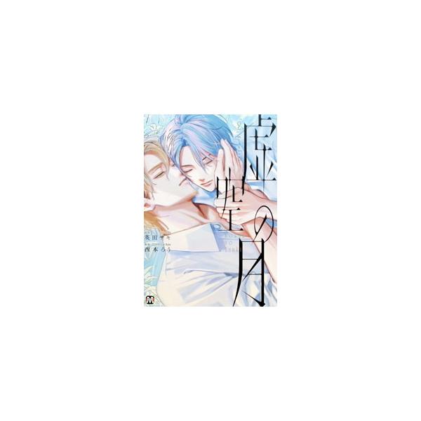 虚空の月 2／西本ろう
