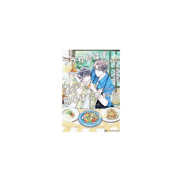 フラれたはずなのに押しかけられて同居はじめました。／安曇ひかる