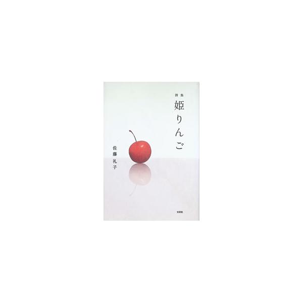 姫りんご 詩集／佐藤礼子