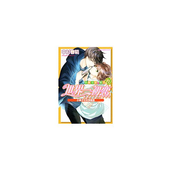 ■カテゴリ：中古コミック■ジャンル：ボーイズラブ■出版社：角川書店■掲載紙：あすかコミックス　ＣＬ−ＤＸ■本のサイズ：Ｂ６版■発売日：2025/05/01■カナ：セカイイチハツコイオノデラリツノバアイトクソウバン ナカムラシュンギク