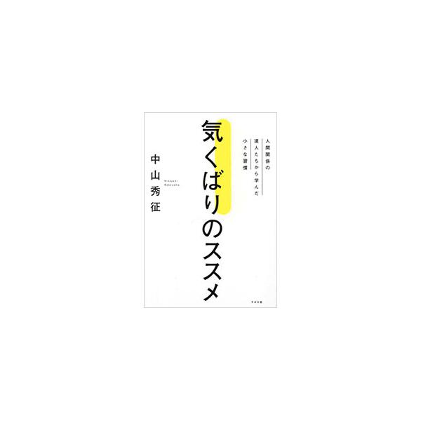 気くばりのススメ／中山秀征