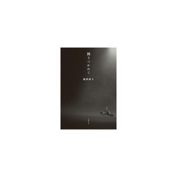 踊りつかれて／塩田武士