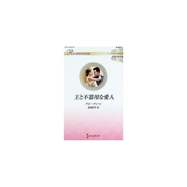 王と不器用な愛人／GreenAbby
