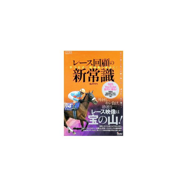 レース回顧の新常識／ヨメウマ