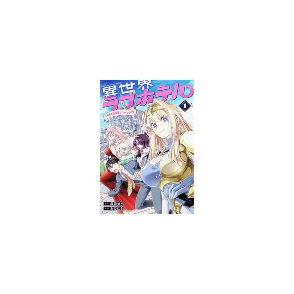 異世界ラブホテル こちらのお部屋はハーレムです／あのにむ
